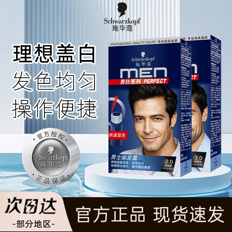 施华蔻男士染发膏黑色盖白含植物染发剂在家也能染易染发霜