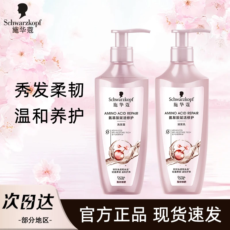 施华蔻氨基酸赋活洗发水润发乳养护秀发柔顺强韧温和清洁洗头膏