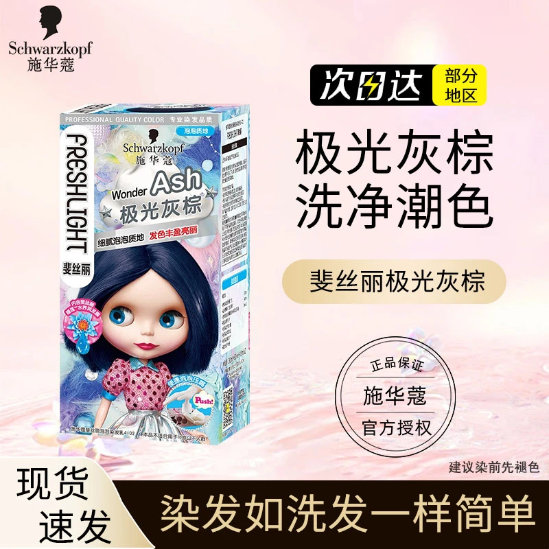 【特价款】施华蔻斐丝丽泡泡染发剂极光灰棕自己在家染轻松DIY染发