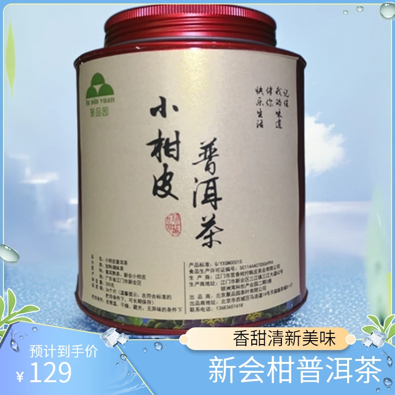 【聚品园】新会小柑皮普洱茶宫廷熟普与新会柑皮清香甘甜罐装250g