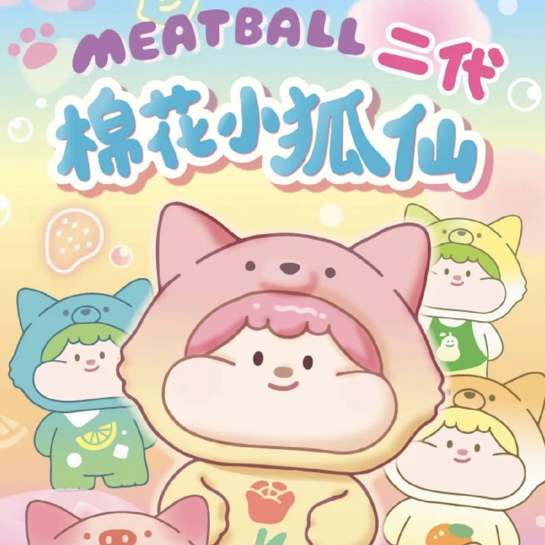 Meatball棉花糖小狐仙二代萌粒盲盒盲袋