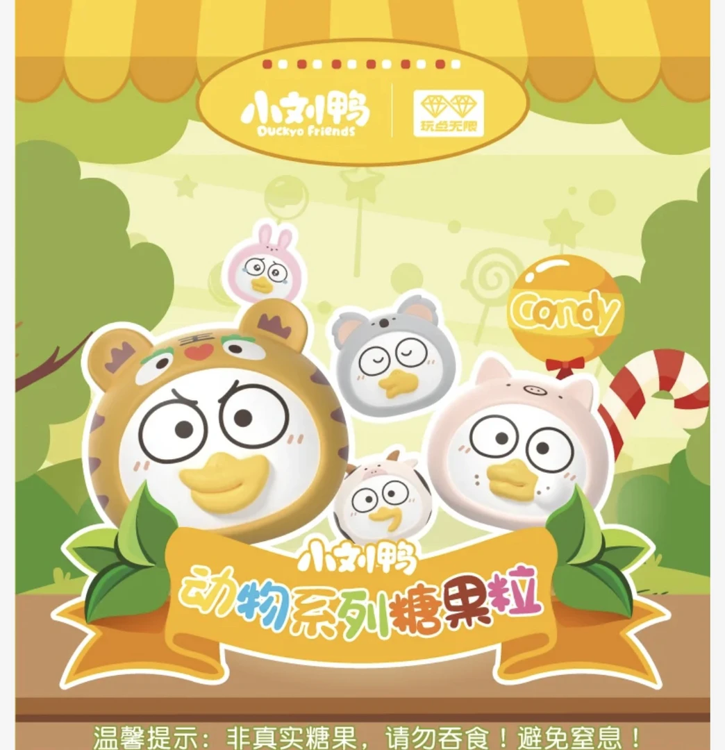 小刘鸭糖果系列萌粒盲盒手办可爱摆件