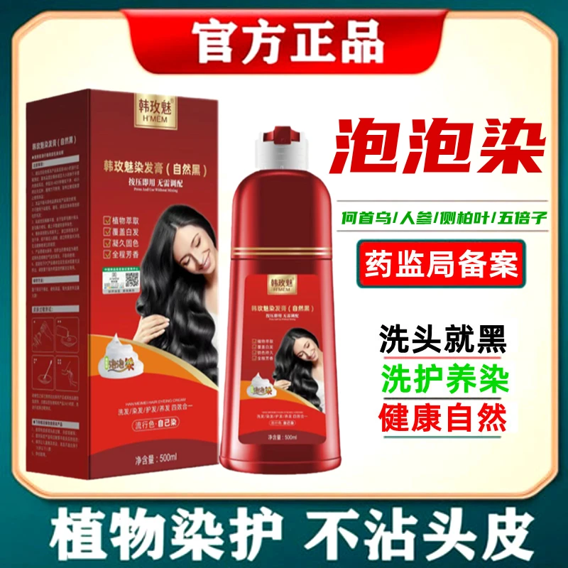 韩玫魅大红瓶泡泡染植物染发剂健康盖白发染洗不沾头皮懒人染发膏