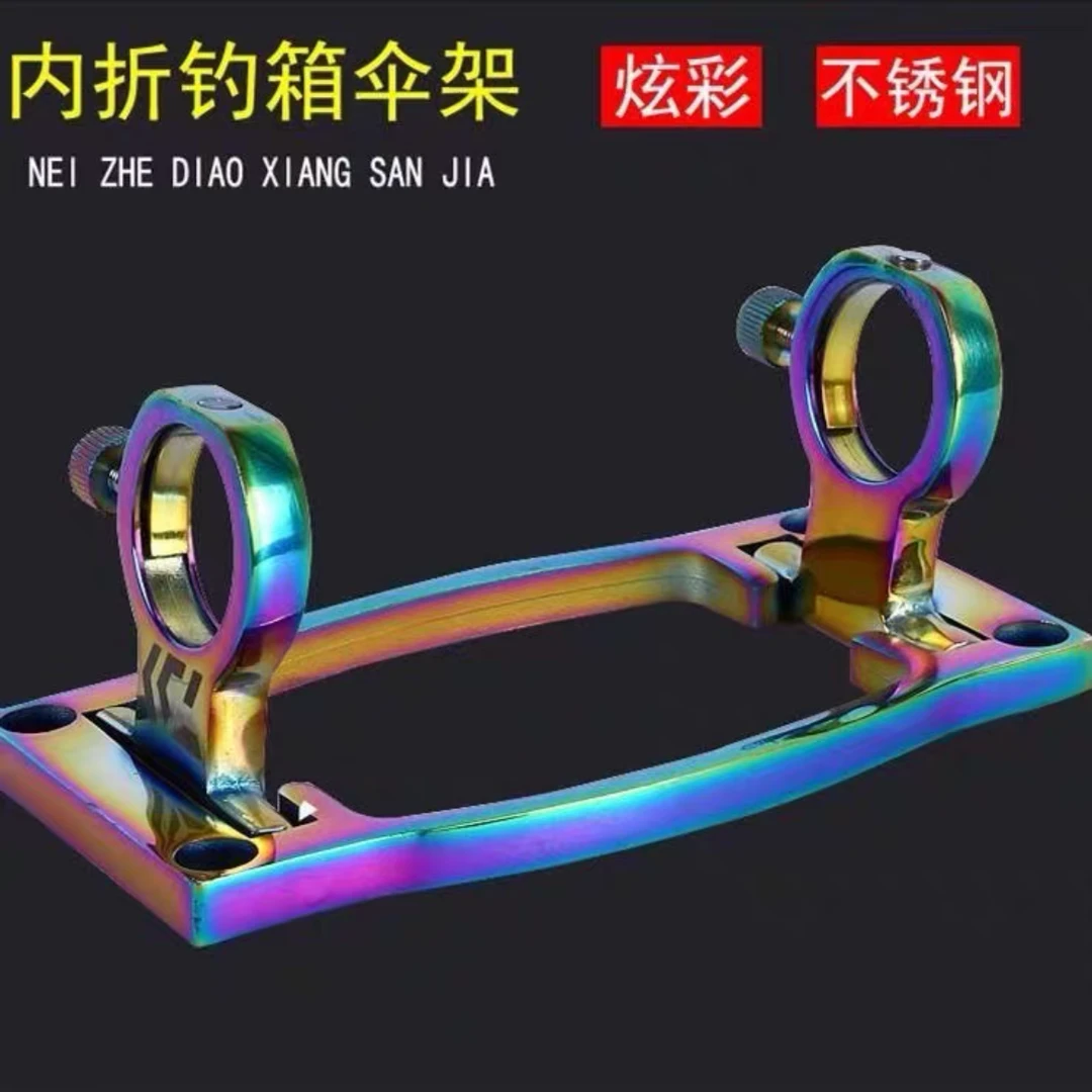 钓箱内折伞架不锈钢炫彩内式折叠钓箱伞架连体内折叠加厚双孔伞架