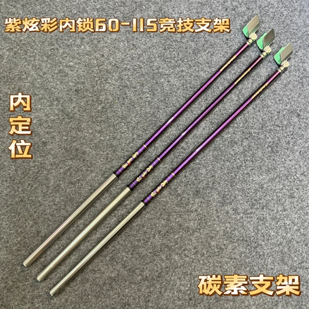紫炫彩碳素60变1.15米内定位内锁竞技支架伸缩实用黑坑竞技鱼竿支