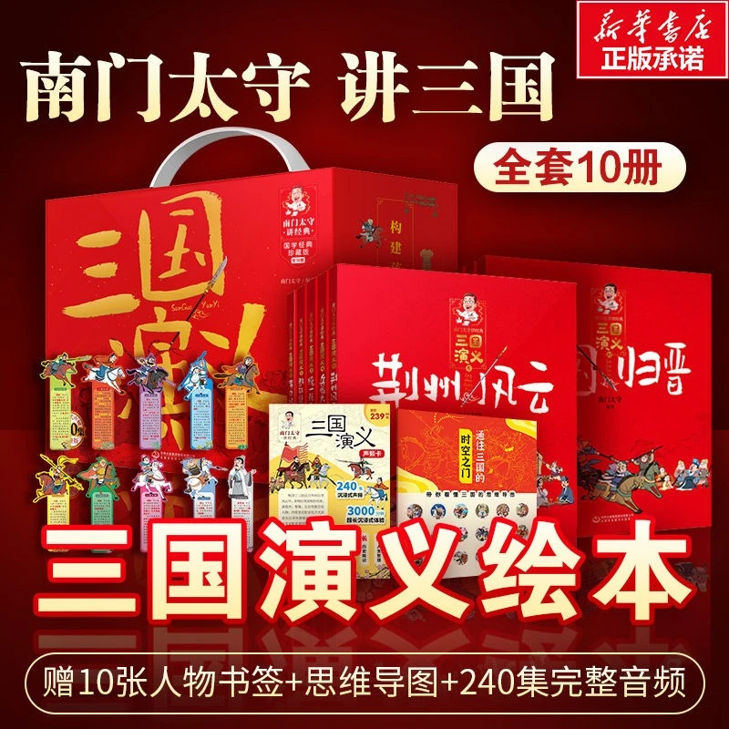 全套10册 南门太守讲经典三国演义 漫画儿童版绘本历史故事书孩子