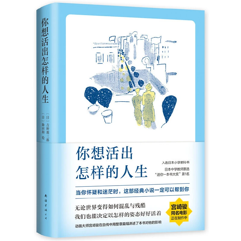 你想活出怎样的人生 同名电影原著 影响宫崎骏一生的文学励志小说