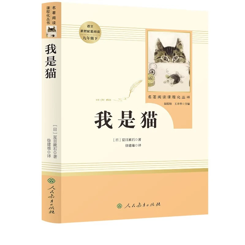 我是猫 人教版名著阅读课程化丛书 初中语文教科书配套书目