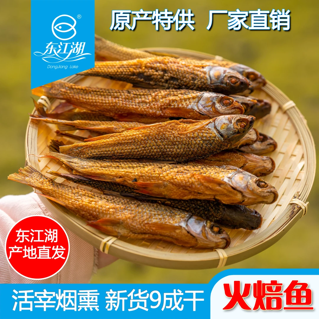东江湖火焙鱼干湖南郴州特产东江鱼烟熏麦鲮鱼肉质鲜香湖南家常菜