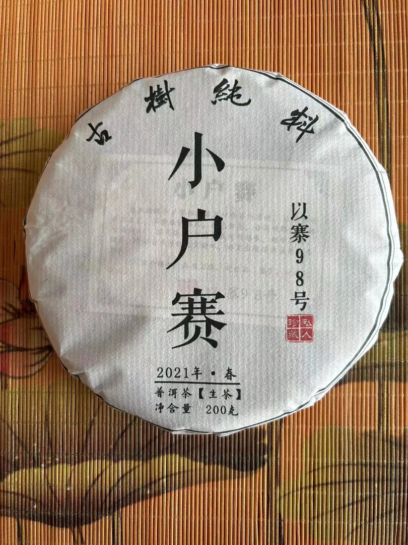 2021年4月小户赛98号古树头春头采普洱茶（生茶）