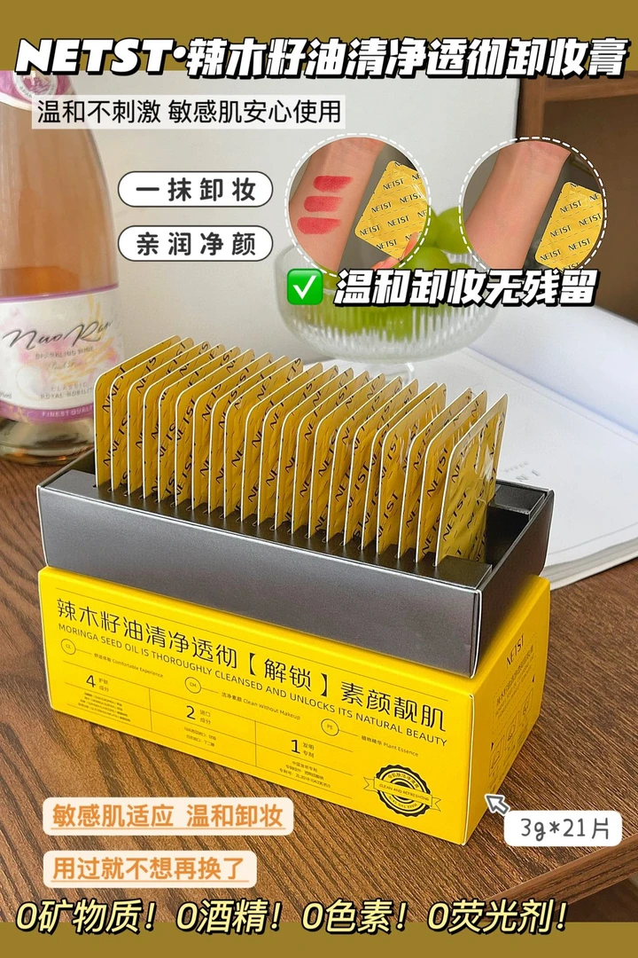 NETST辣木籽油清净透彻卸妆膏