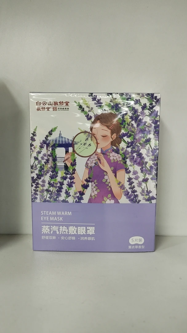 白云山蒸汽热敷眼罩