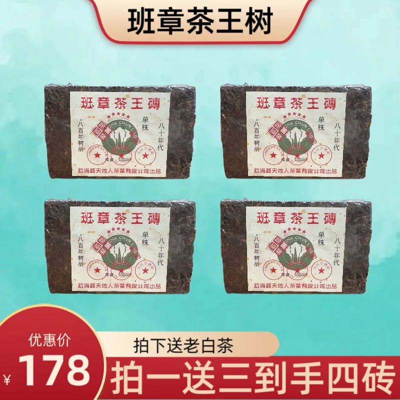 五星班章茶王砖 1983年原料 2015年熟茶 500克*4砖 拍下送老白茶