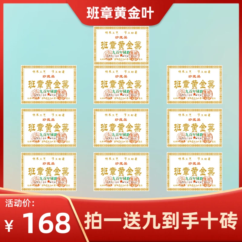 茶厂直供 九百年树龄 班章黄金叶 2014年生茶 200克*十砖