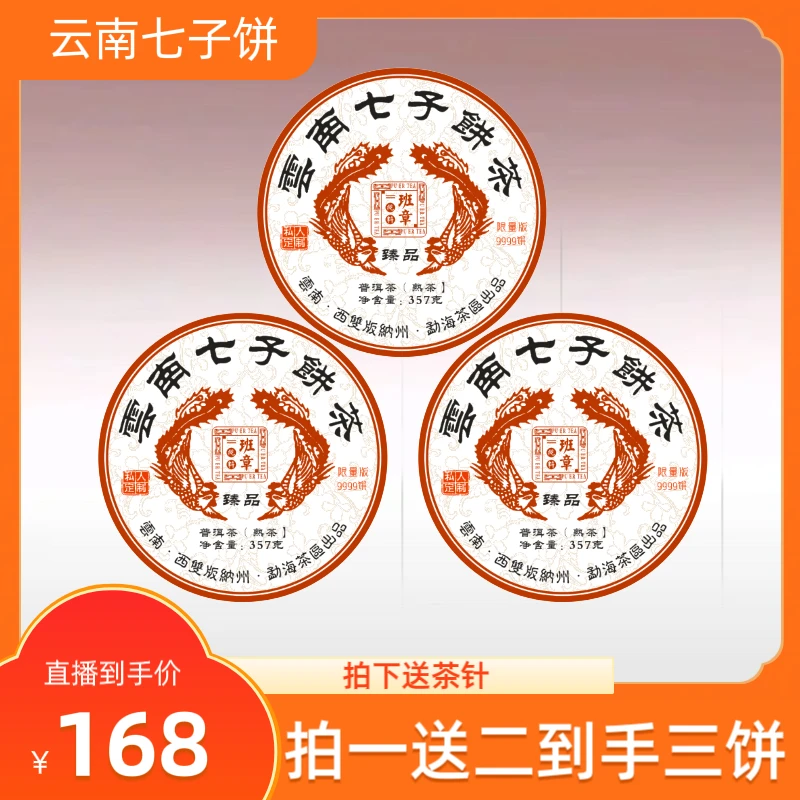 厂家直供 班章 2009年原料 2014年压制熟茶 357克*3饼 拍下送茶针