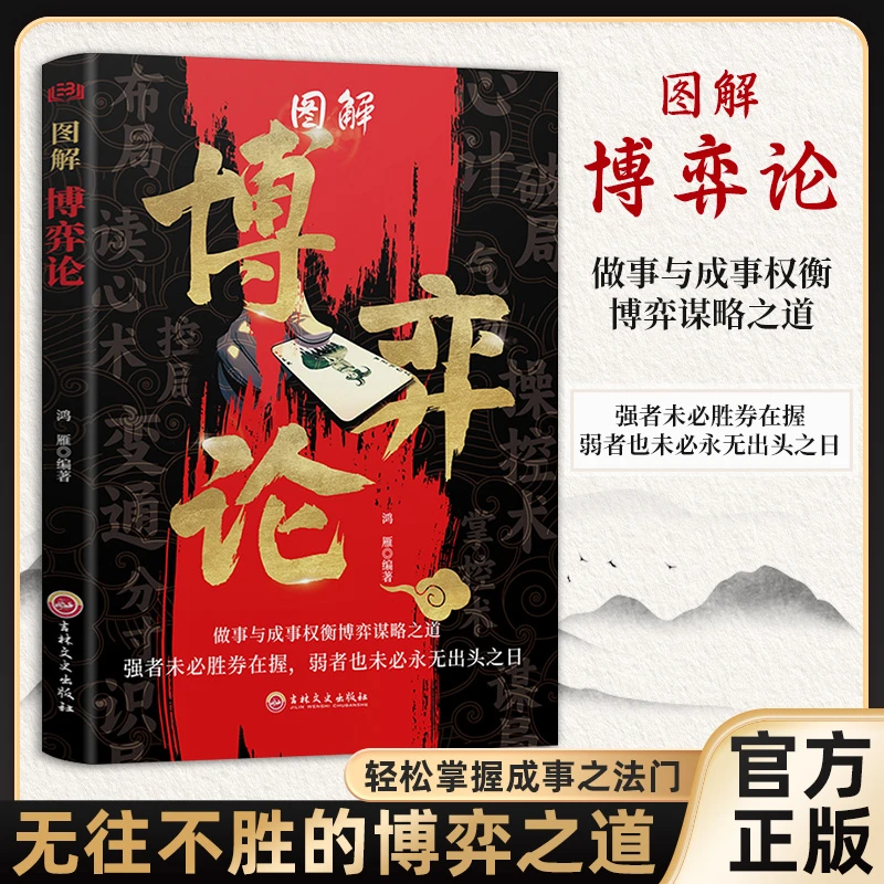 图解博弈论 做事与成事权衡博弈谋略之道 励志心理经济学书籍kdn