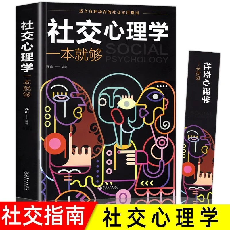 社交心理学职场社交礼仪人际关系沟通技巧入门级