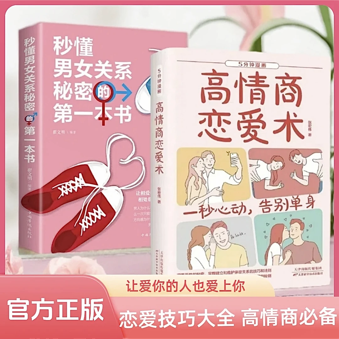 高情商恋爱术 秒懂男女关系的一本书 两性关系爱情心理学恋爱技巧