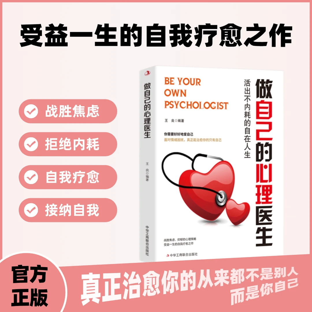 做自己的心理医生 战胜焦虑抑郁的心理策略 受益一生的自我疗愈书