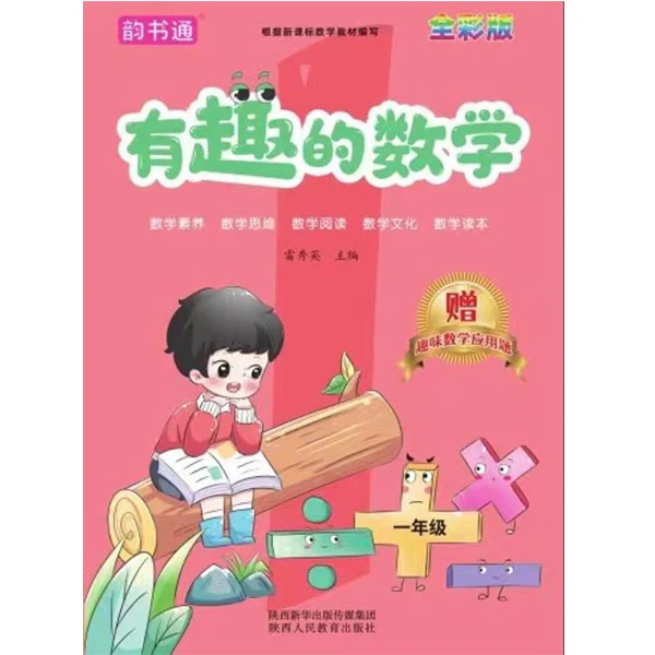 有趣的数学.一年级