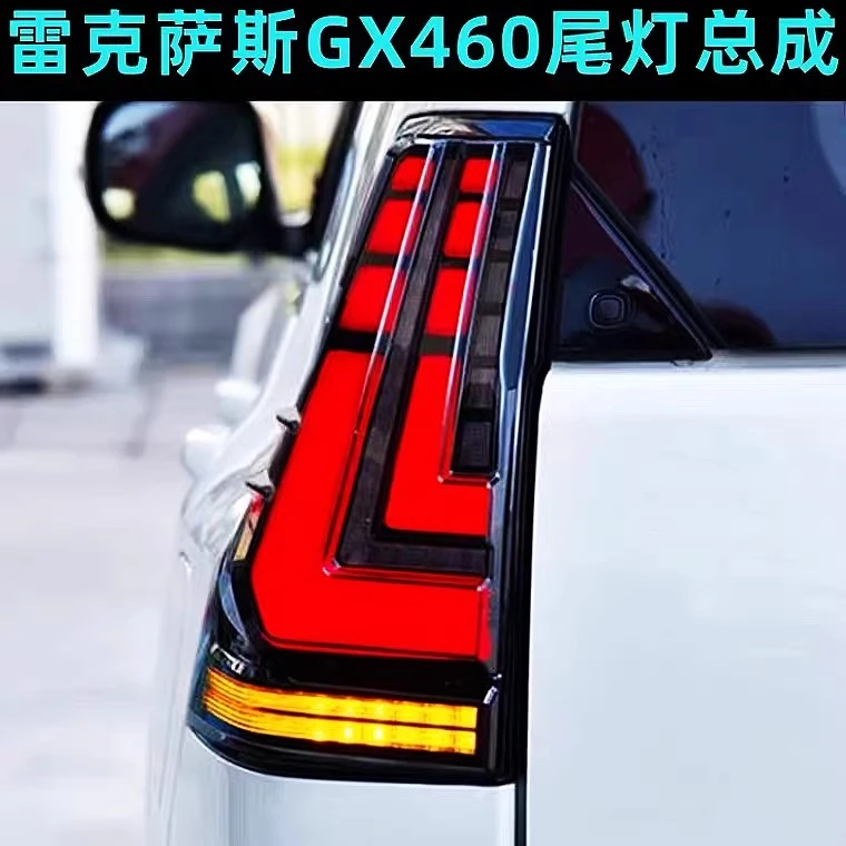 适用10-23款雷克萨斯GX460/400尾灯总成改装LED行车灯流光转向灯