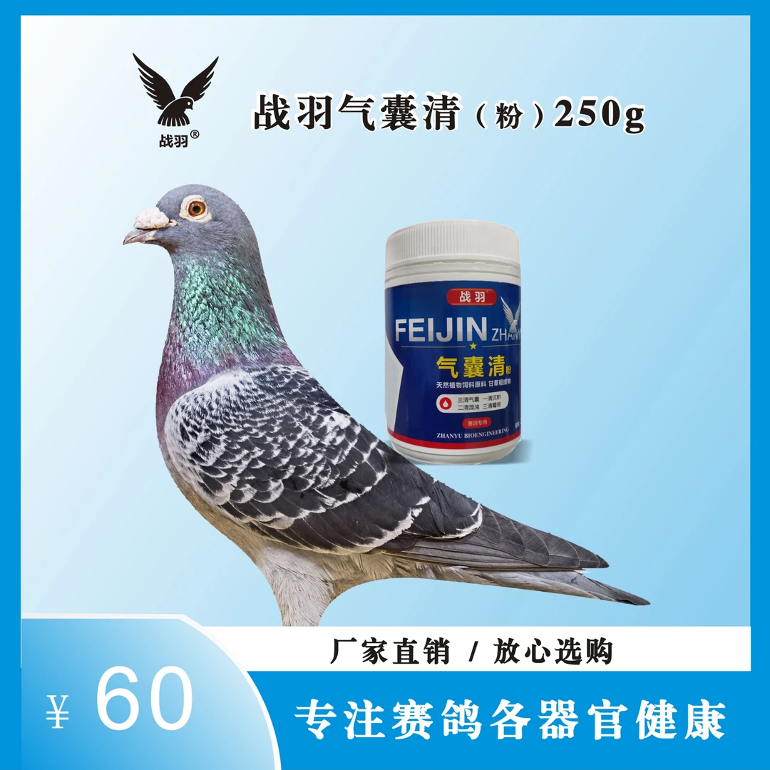 战羽气囊清粉剂250g信鸽用品