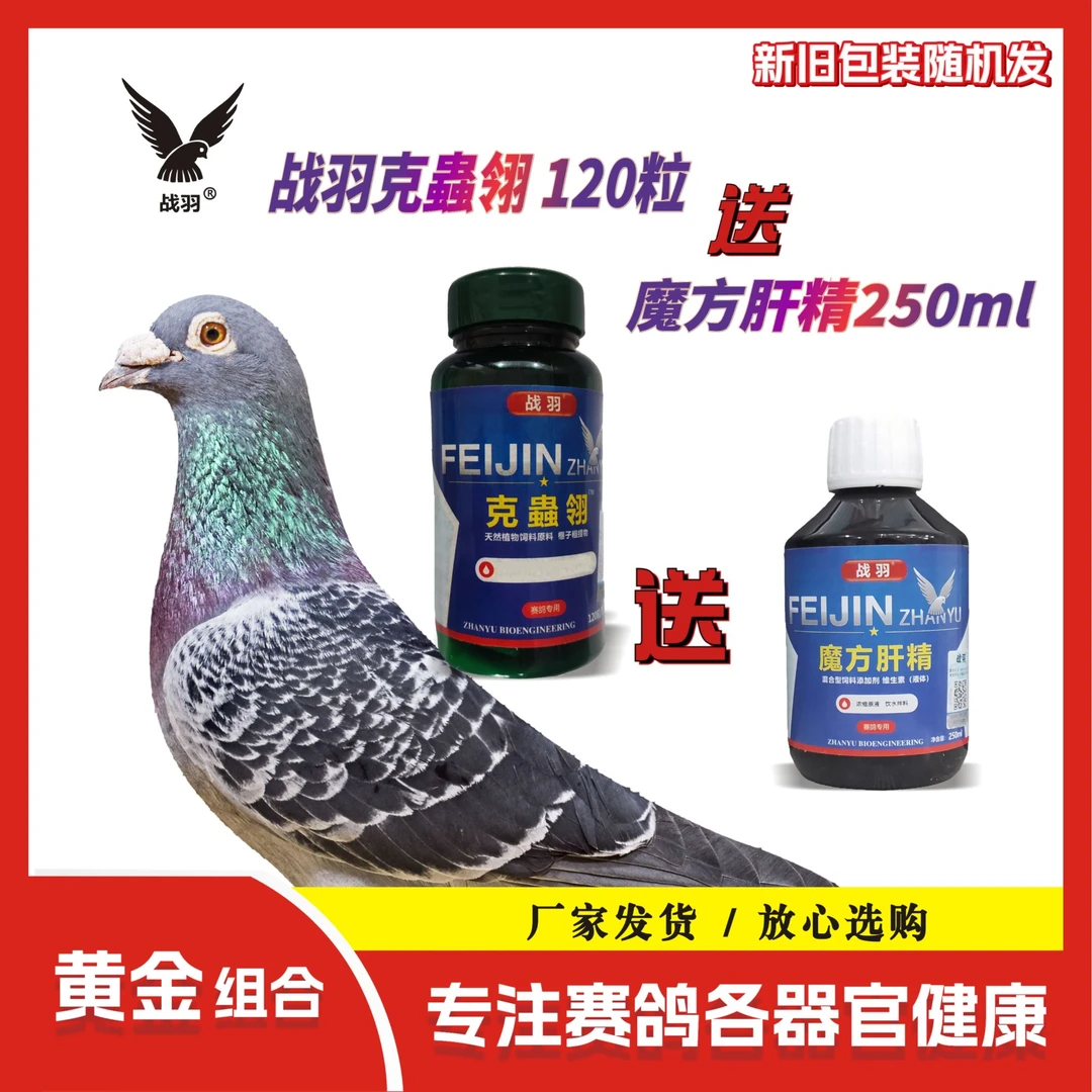 战羽 克蟲翎 120粒/瓶(送魔方肝精250ml） 信鸽用品