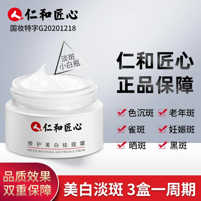 人 仁和匠心祛斑霜淡化色斑黄褐斑雀斑提亮肤色男女通用20g ly