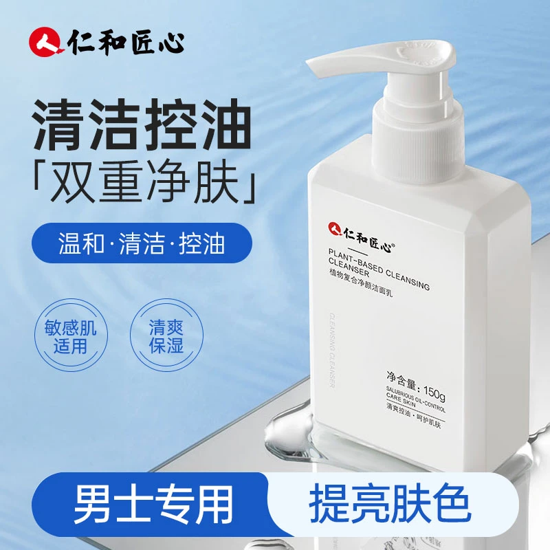 【仁和匠心植物净颜洁面乳】植物洁面乳净颜清爽控油去屑洗面奶