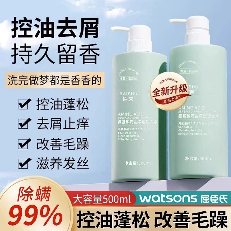 ✅【官方正品】氨基酸海盐洗发水除螨控油蓬松持久留香去屑止痒男女