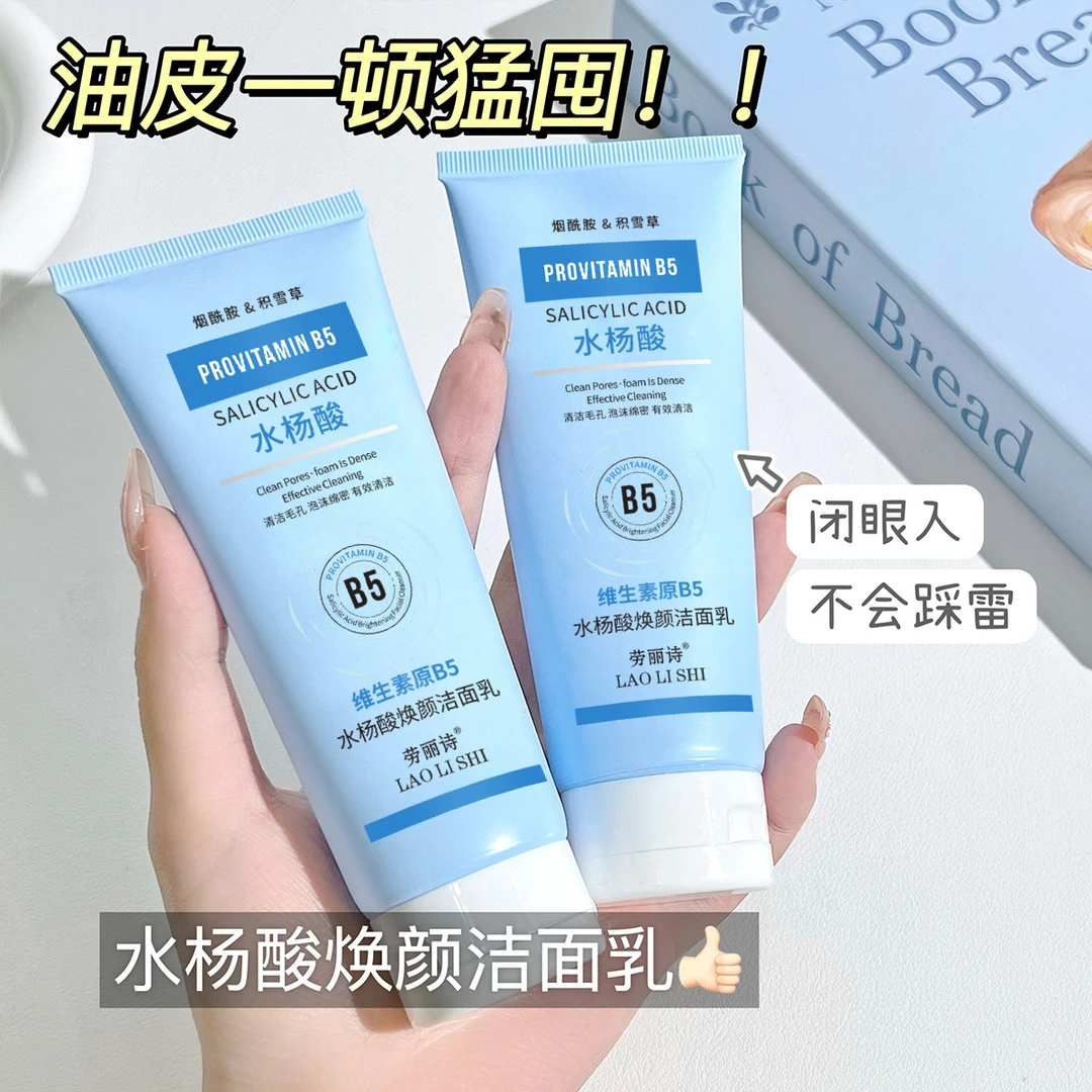 水杨酸焕颜洁面乳烟酰胺洗面奶清洁毛孔清爽控油温和不刺激男女