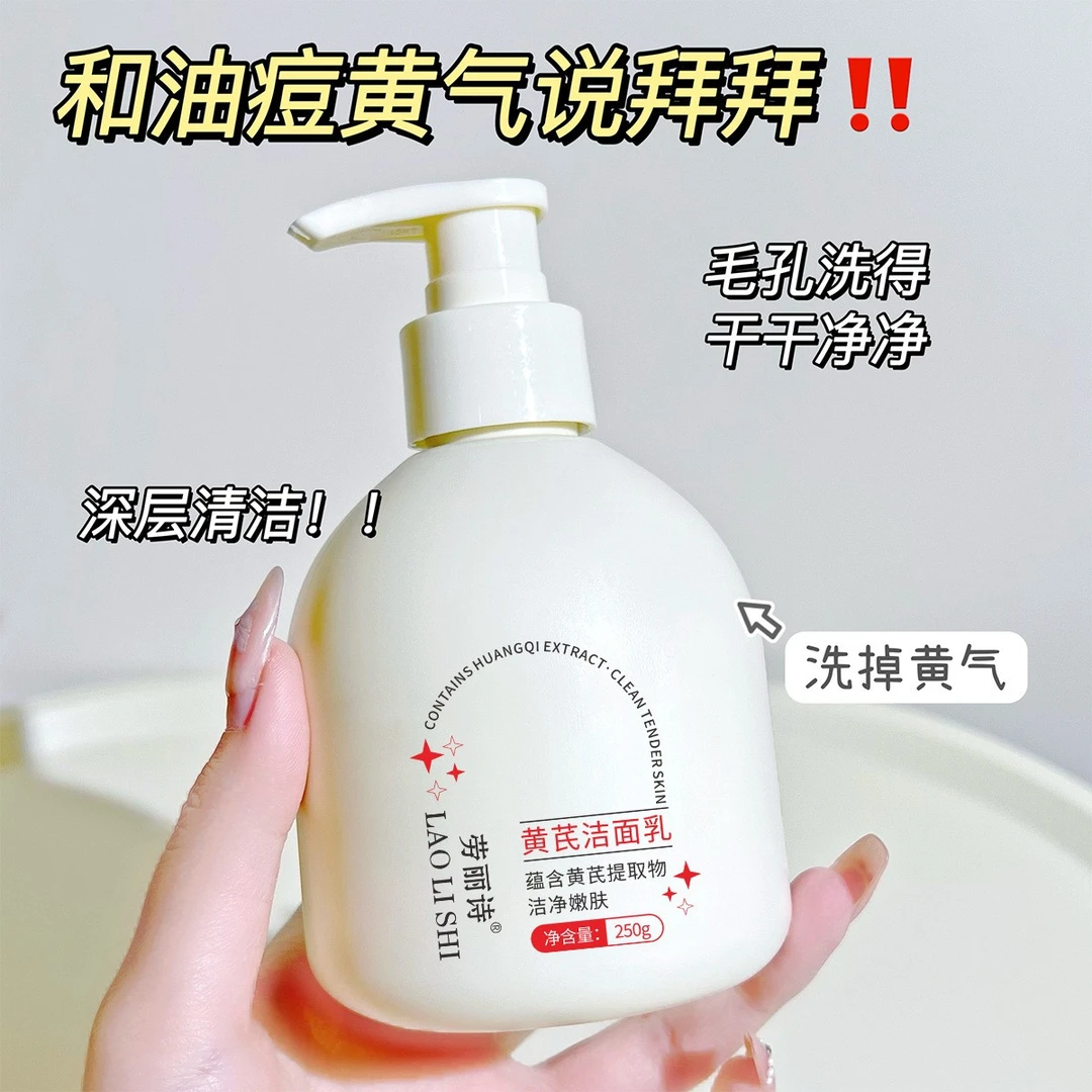 黄芪氨基酸面奶温和不刺激祛痘控油收缩毛孔洁面乳通用款清洁保湿