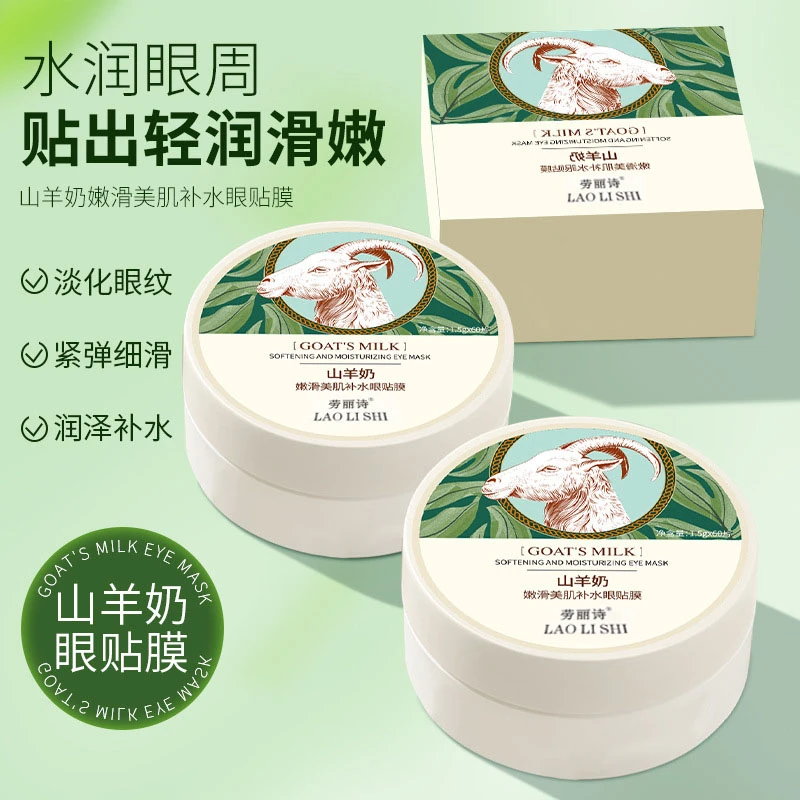 【免费试用】山羊奶嫩滑眼膜贴补水淡化黑眼圈眼袋细纹提拉紧致舒缓