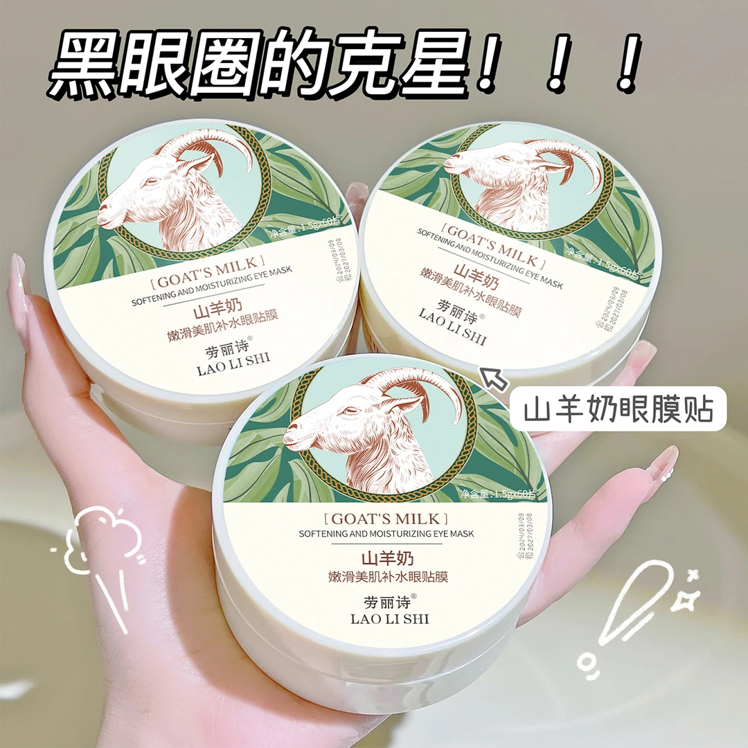 山羊奶嫩滑眼膜贴补水保湿滋润淡化黑眼圈眼袋细纹提拉紧致舒缓女