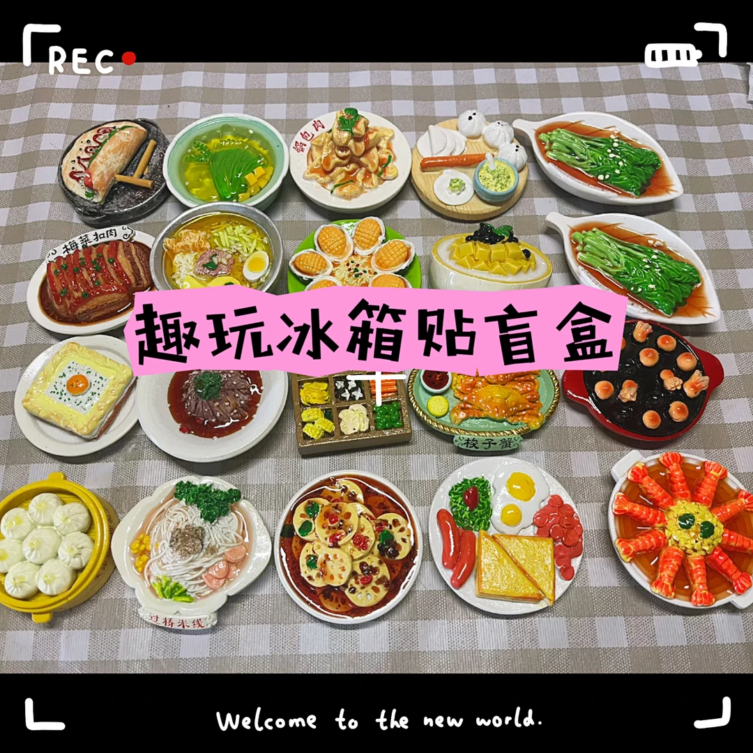 【想要自选点这个】冰箱贴自选链接
