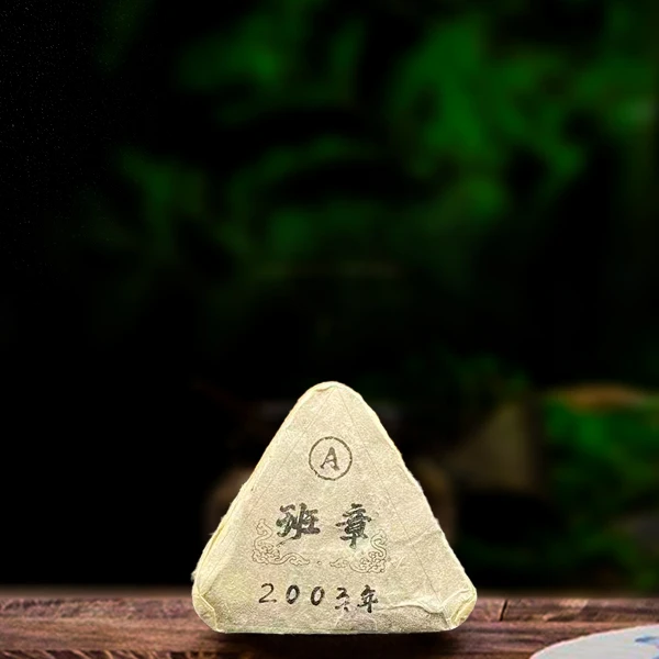 2003年三角砖200g生茶（配茶样）