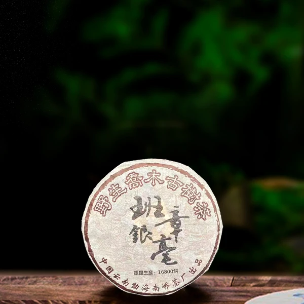 二十一年原料班章银毫250g生茶（配茶样）