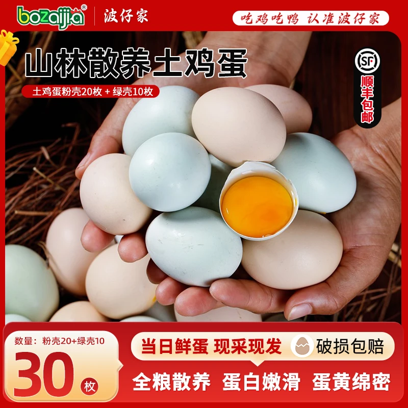 浪阁鲜 [破损包赔]新鲜土鸡蛋20枚粉壳+10枚绿壳共30枚 45-50g
