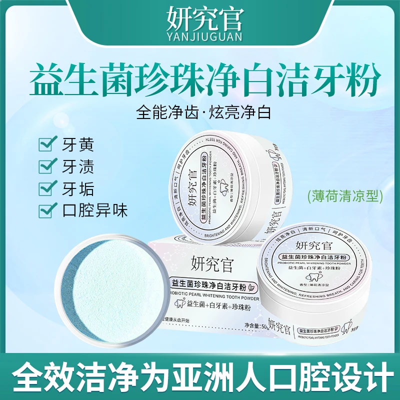 妍究官丨益生菌珍珠净白洁牙粉去渍去垢清新亮白Y1