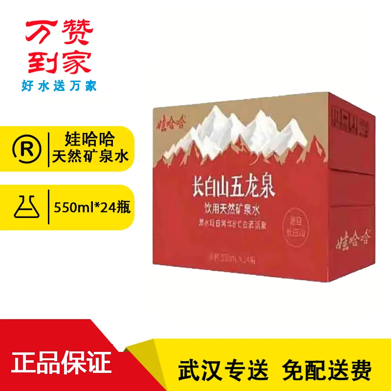 【武汉专送】娃哈哈饮用天然矿泉水550ml*24瓶/箱  会议用水  运动用水