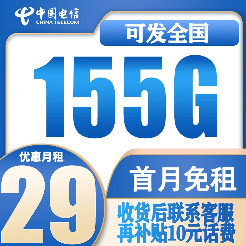 【发全国】【激活强充50得170】中国电信155G/月 全国流量手机卡