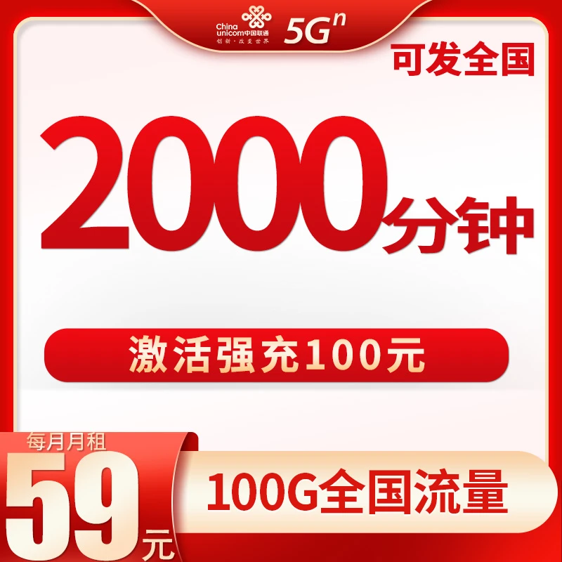 【归属地随机首充100】中国联通月享100G+2000分钟通话电话卡