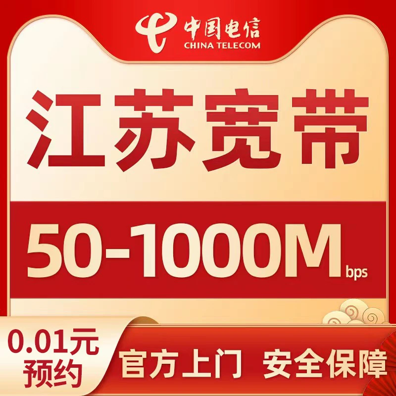 江苏电信宽带办理安装中国电信流量融合套餐【预约订单】