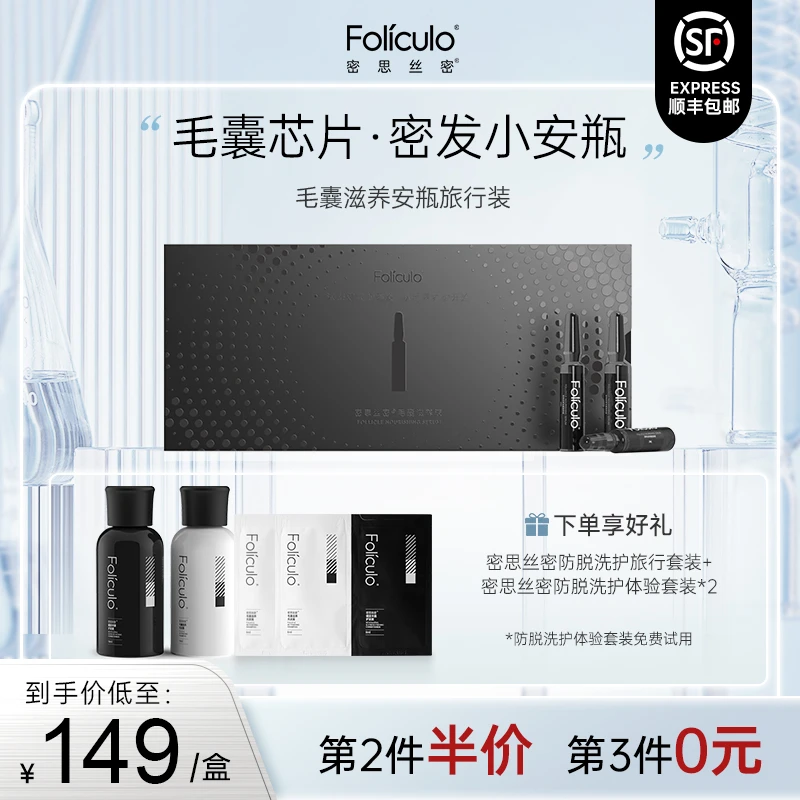 【密思丝密】毛囊滋养液防脱育发固发安瓶护理精华牢固发根旅行便携