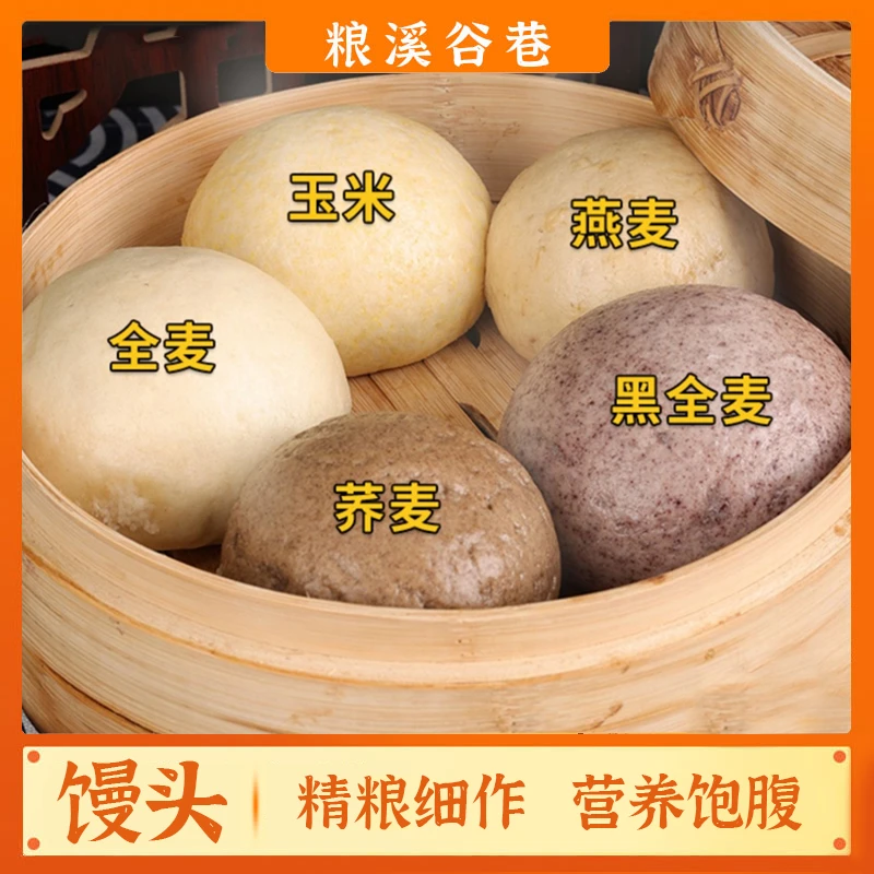 粗粮馒头（全麦/黑麦/荞麦/燕麦/玉米）低脂饱腹加热即食餐