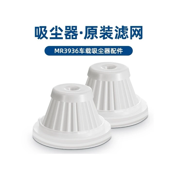 摩飞MR3936车载吸尘器原装滤网优质除尘耐用2个装（一盒）-MR1050