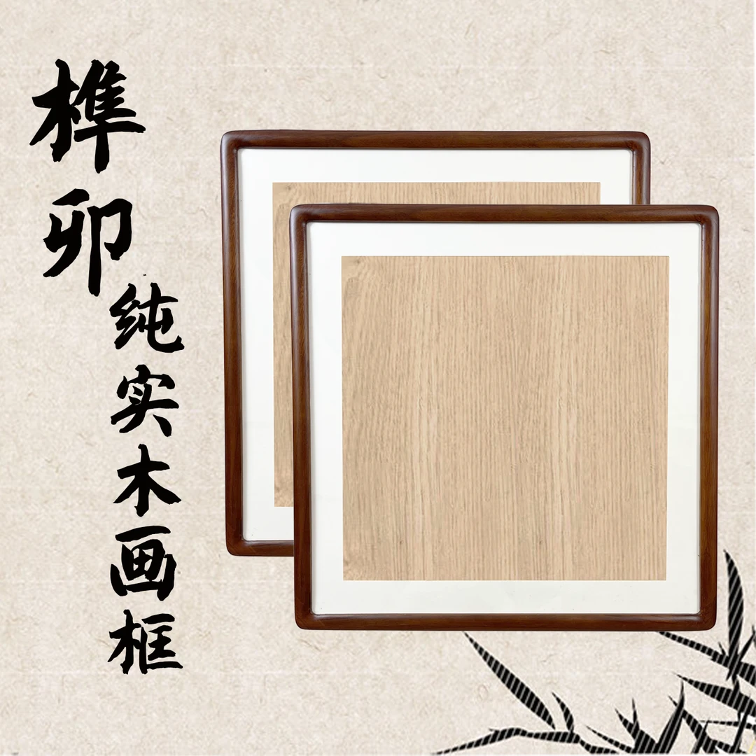 【到手两个】60*60榫卯结构专业装裱实木画框60*60画框