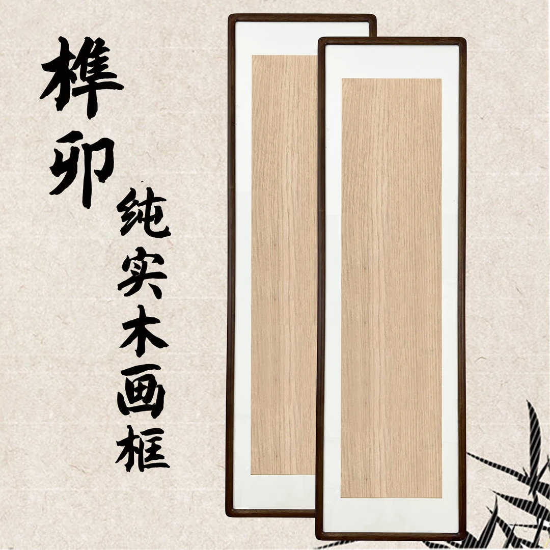 【到手两个】160*45榫卯结构专业实木画框四尺对开立体装裱