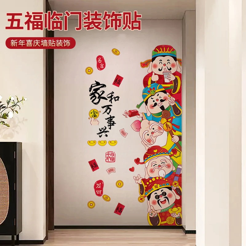五福财神爷临门装饰贴画福禄寿喜财入户玄关背景新年喜庆墙面贴纸