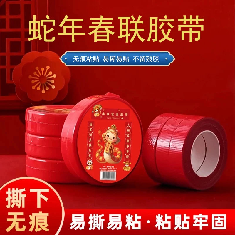 【到手2卷】蛇年春联胶带家用贴春联粘胶自粘双面胶粘年画门联装饰